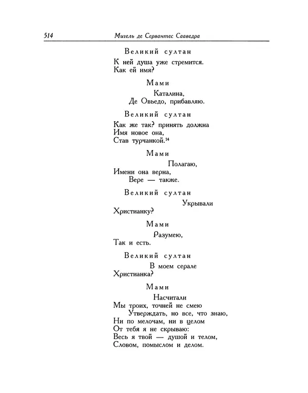 Мигель де Сааведра - Восемь комедий и восемь интермедий - Страница № 515