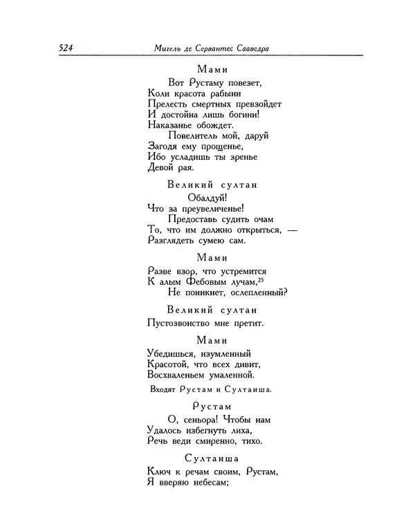Мигель де Сааведра - Восемь комедий и восемь интермедий - Страница № 525