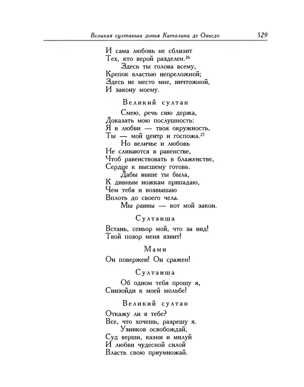 Мигель де Сааведра - Восемь комедий и восемь интермедий - Страница № 530