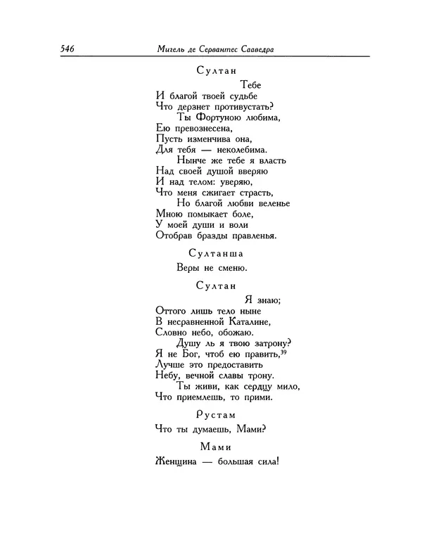 Мигель де Сааведра - Восемь комедий и восемь интермедий - Страница № 547