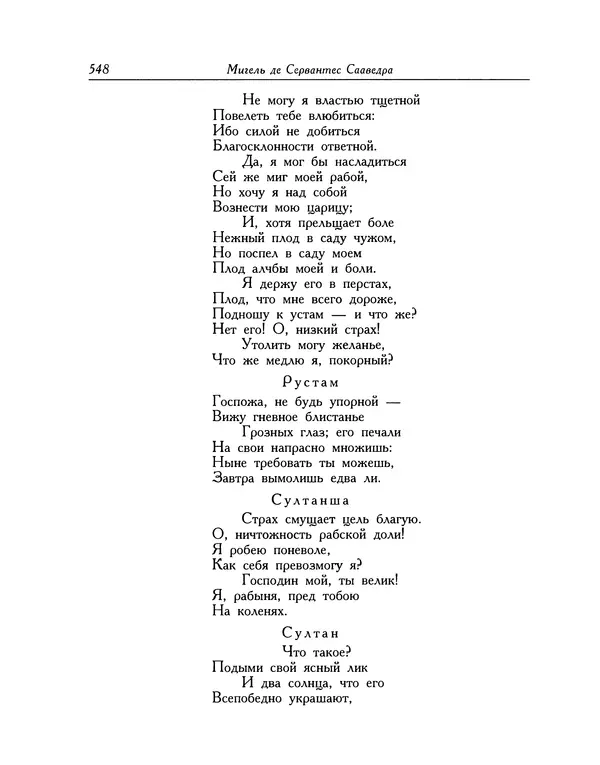 Мигель де Сааведра - Восемь комедий и восемь интермедий - Страница № 549