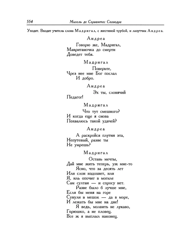 Мигель де Сааведра - Восемь комедий и восемь интермедий - Страница № 555
