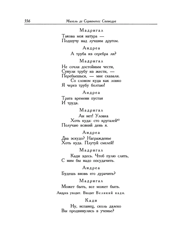 Мигель де Сааведра - Восемь комедий и восемь интермедий - Страница № 557