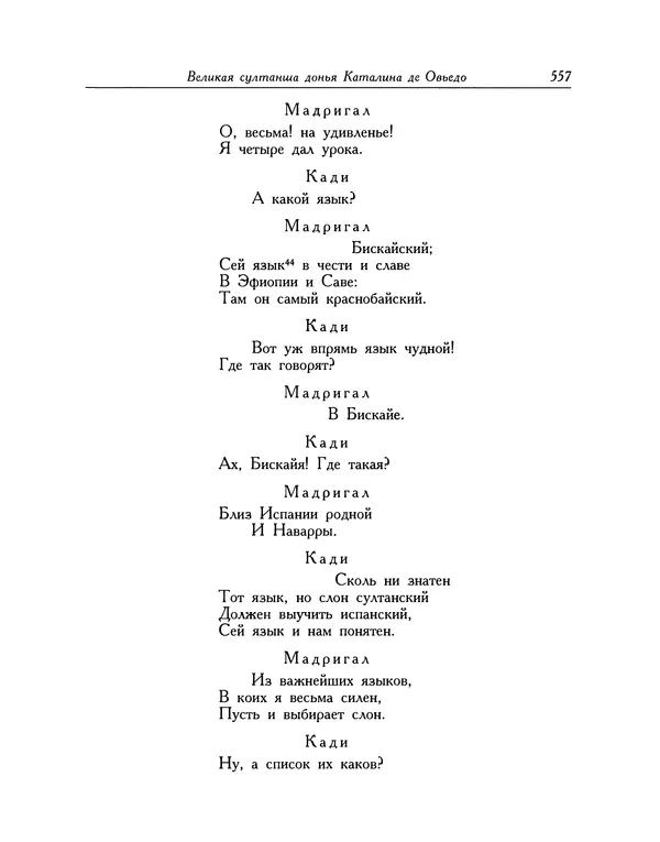 Мигель де Сааведра - Восемь комедий и восемь интермедий - Страница № 558