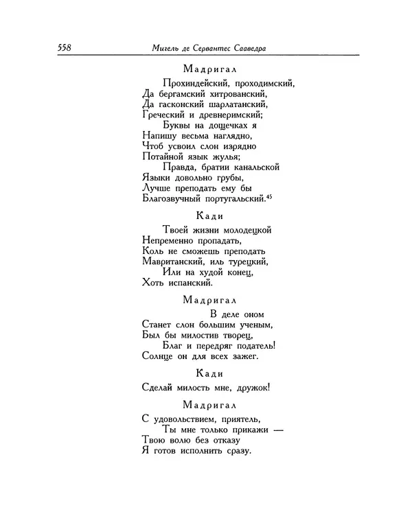 Мигель де Сааведра - Восемь комедий и восемь интермедий - Страница № 559