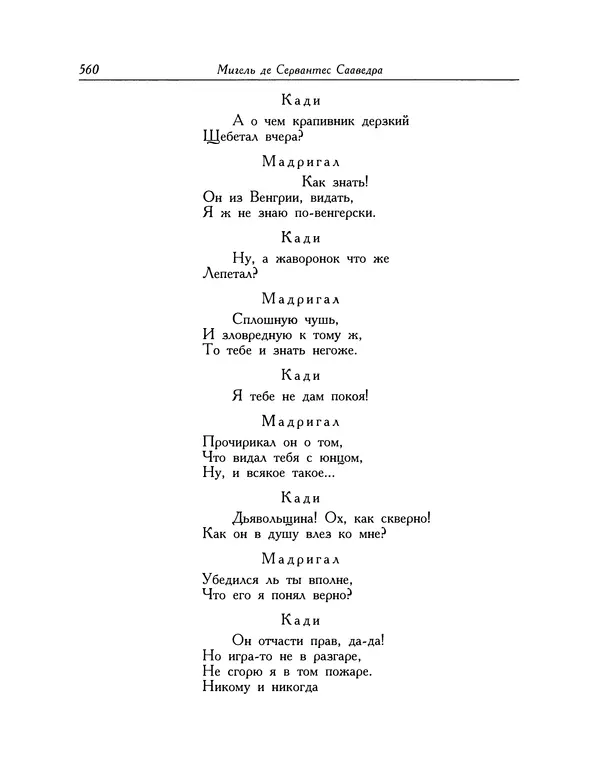 Мигель де Сааведра - Восемь комедий и восемь интермедий - Страница № 561
