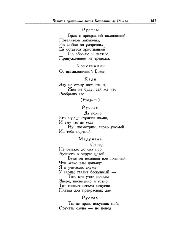 Мигель де Сааведра - Восемь комедий и восемь интермедий - Страница № 564