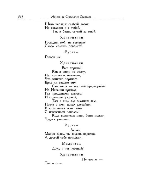 Мигель де Сааведра - Восемь комедий и восемь интермедий - Страница № 565