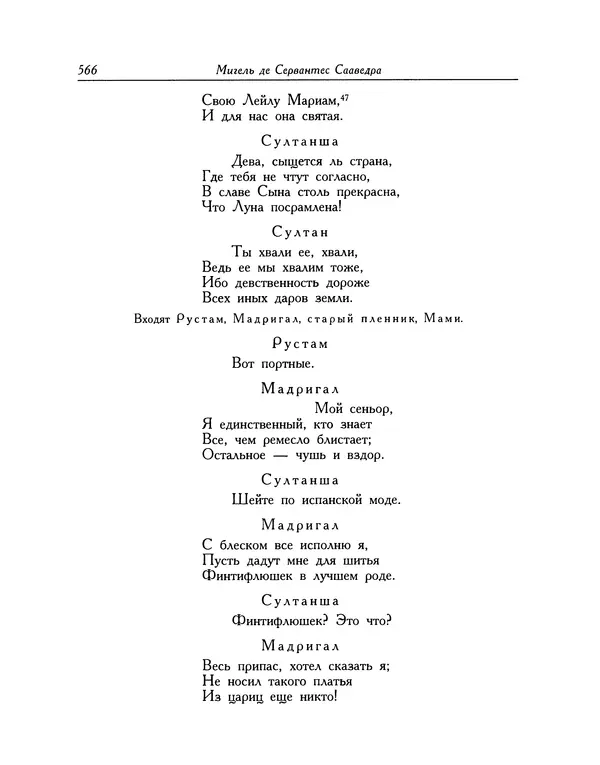 Мигель де Сааведра - Восемь комедий и восемь интермедий - Страница № 567