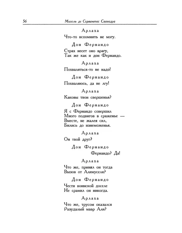 Мигель де Сааведра - Восемь комедий и восемь интермедий - Страница № 57