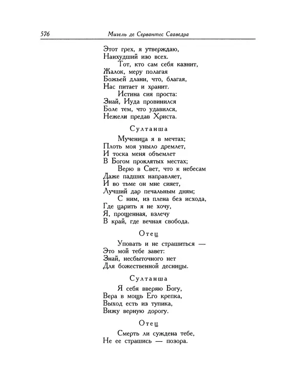 Мигель де Сааведра - Восемь комедий и восемь интермедий - Страница № 577