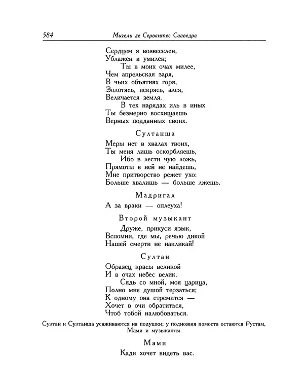 Мигель де Сааведра - Восемь комедий и восемь интермедий - Страница № 585