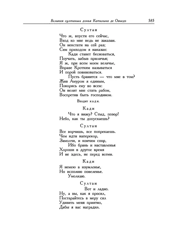 Мигель де Сааведра - Восемь комедий и восемь интермедий - Страница № 586