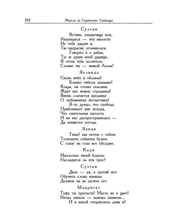 Мигель де Сааведра - Восемь комедий и восемь интермедий - Страница № 593