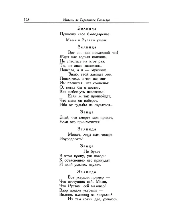 Мигель де Сааведра - Восемь комедий и восемь интермедий - Страница № 599