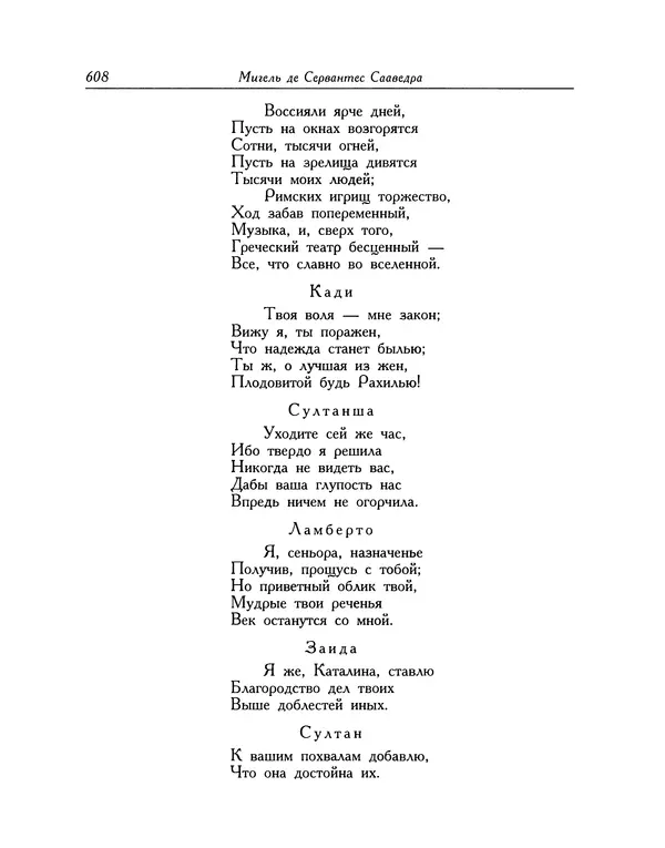 Мигель де Сааведра - Восемь комедий и восемь интермедий - Страница № 609
