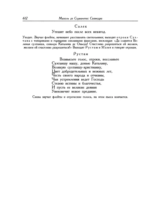 Мигель де Сааведра - Восемь комедий и восемь интермедий - Страница № 613