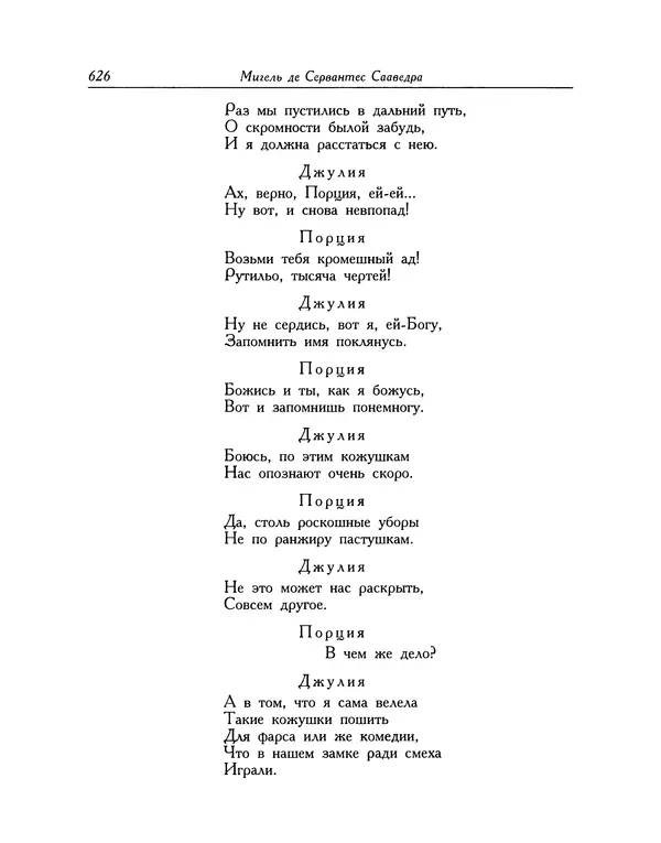Мигель де Сааведра - Восемь комедий и восемь интермедий - Страница № 627