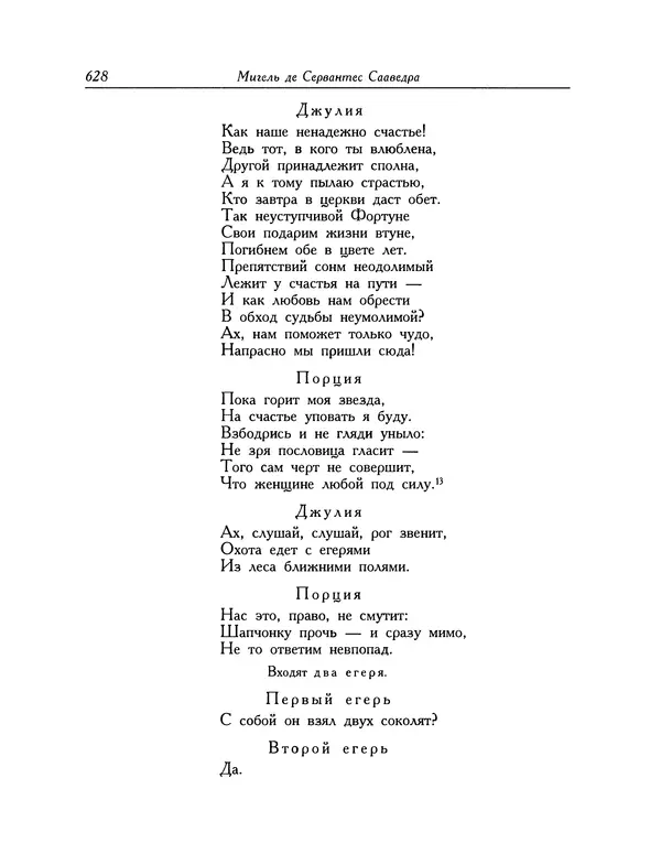 Мигель де Сааведра - Восемь комедий и восемь интермедий - Страница № 629
