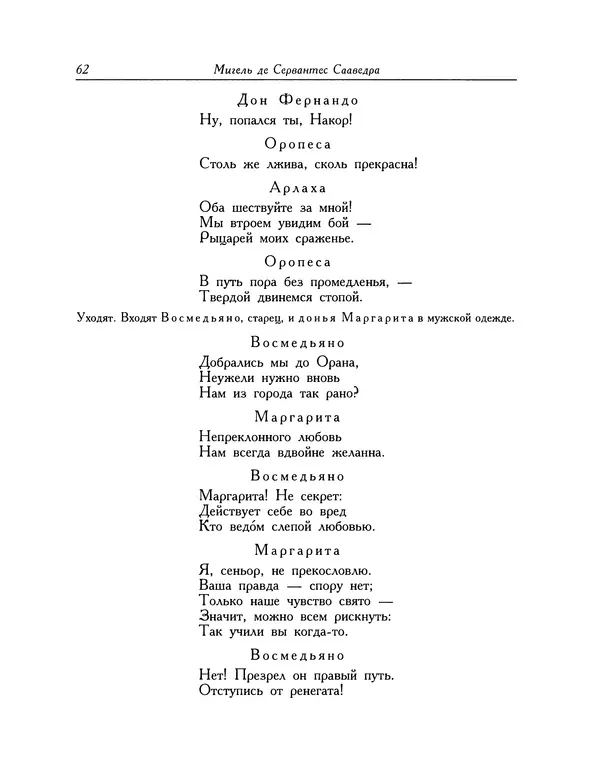 Мигель де Сааведра - Восемь комедий и восемь интермедий - Страница № 63