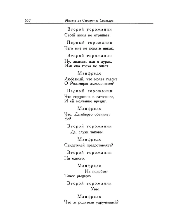 Мигель де Сааведра - Восемь комедий и восемь интермедий - Страница № 651