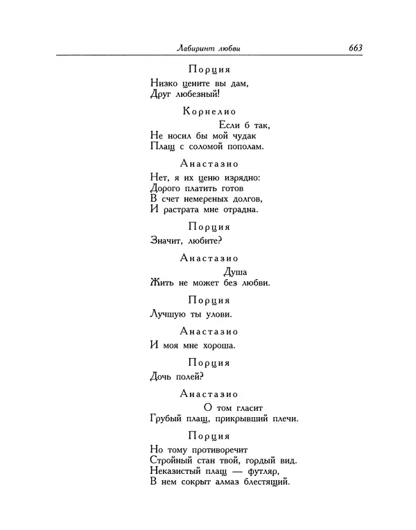 Мигель де Сааведра - Восемь комедий и восемь интермедий - Страница № 664