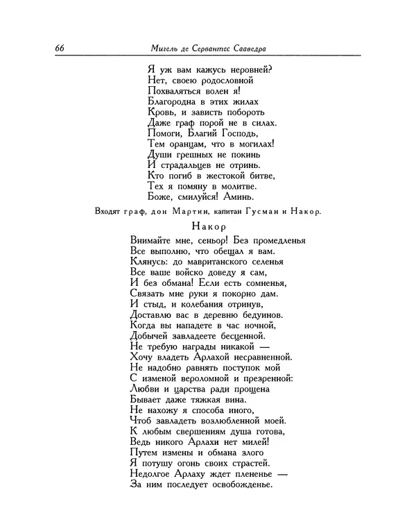 Мигель де Сааведра - Восемь комедий и восемь интермедий - Страница № 67