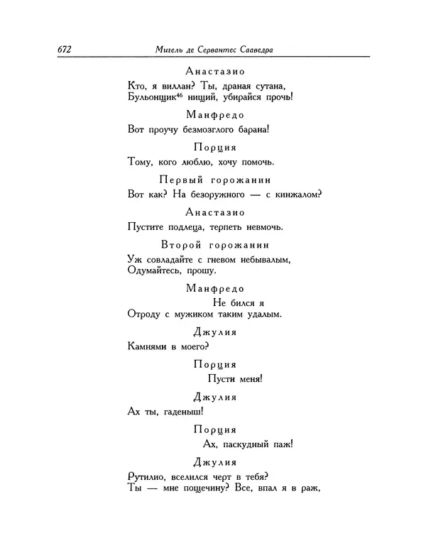 Мигель де Сааведра - Восемь комедий и восемь интермедий - Страница № 673