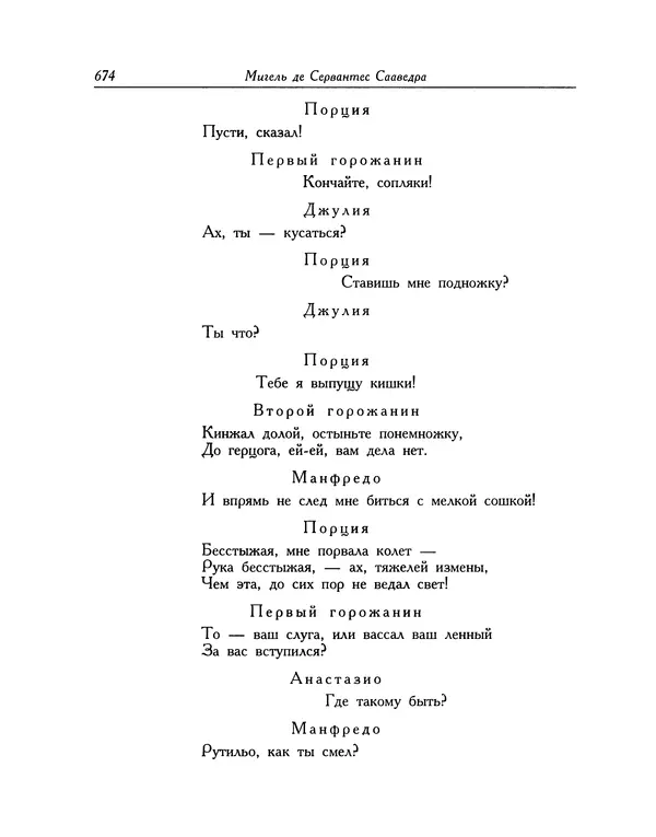 Мигель де Сааведра - Восемь комедий и восемь интермедий - Страница № 675