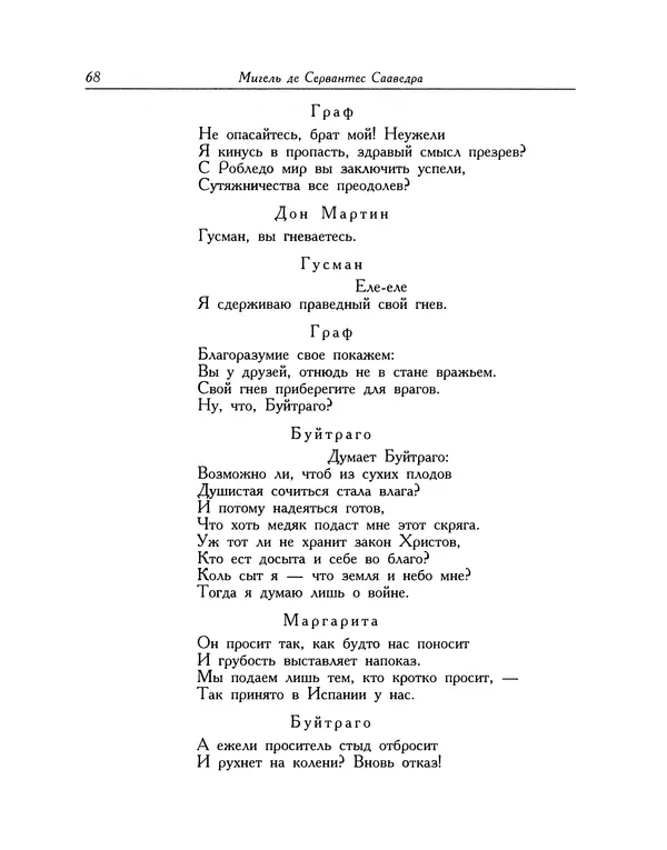 Мигель де Сааведра - Восемь комедий и восемь интермедий - Страница № 69