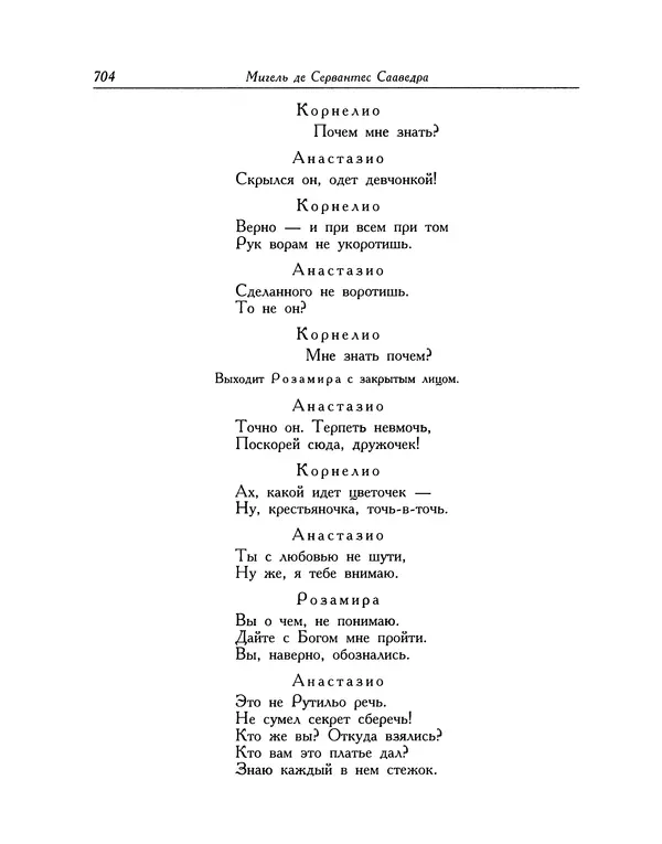 Мигель де Сааведра - Восемь комедий и восемь интермедий - Страница № 705
