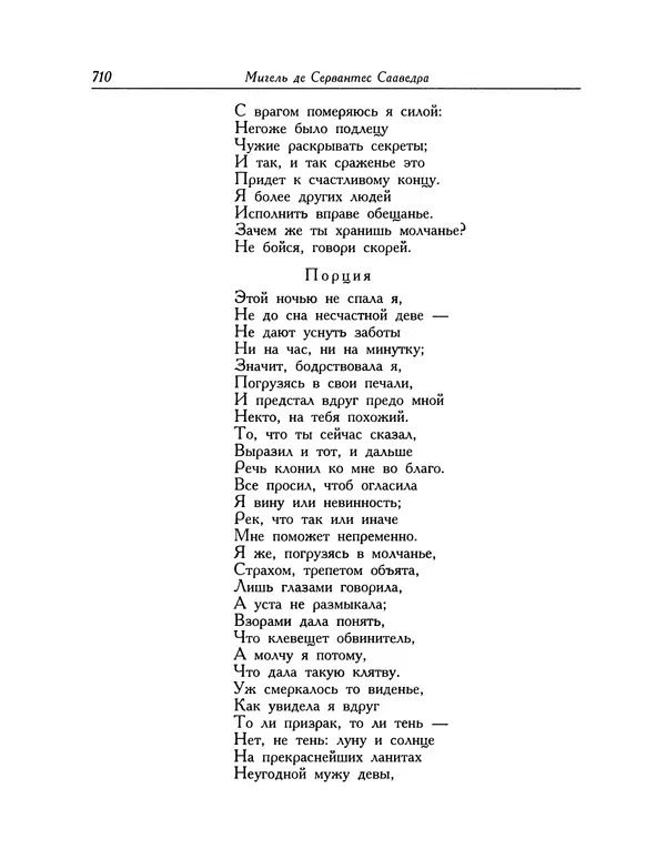 Мигель де Сааведра - Восемь комедий и восемь интермедий - Страница № 711