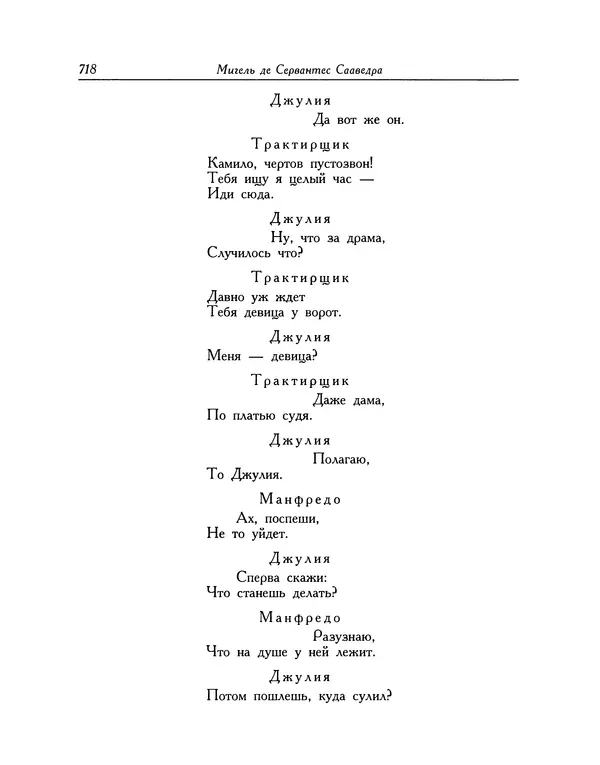 Мигель де Сааведра - Восемь комедий и восемь интермедий - Страница № 719
