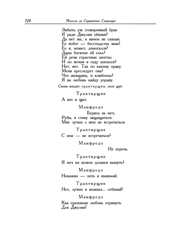 Мигель де Сааведра - Восемь комедий и восемь интермедий - Страница № 721