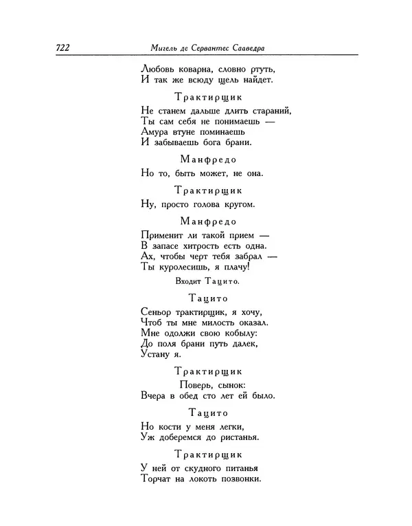 Мигель де Сааведра - Восемь комедий и восемь интермедий - Страница № 723