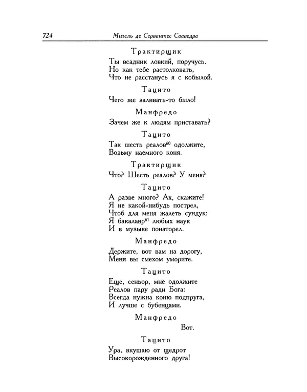 Мигель де Сааведра - Восемь комедий и восемь интермедий - Страница № 725