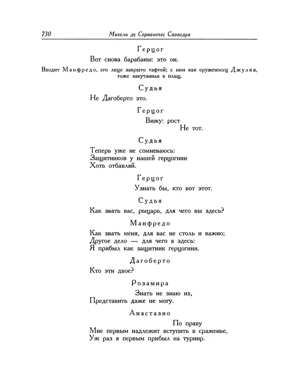 Мигель де Сааведра - Восемь комедий и восемь интермедий - Страница № 731