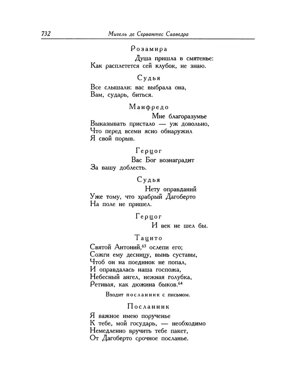 Мигель де Сааведра - Восемь комедий и восемь интермедий - Страница № 733