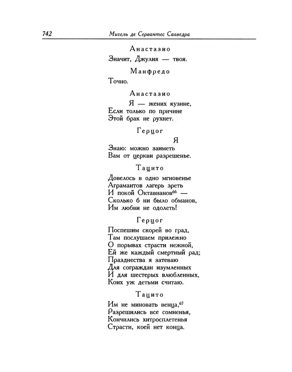 Мигель де Сааведра - Восемь комедий и восемь интермедий - Страница № 743