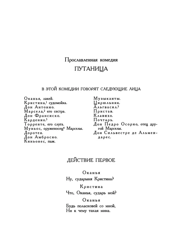Мигель де Сааведра - Восемь комедий и восемь интермедий - Страница № 744