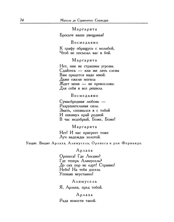 Мигель де Сааведра - Восемь комедий и восемь интермедий - Страница № 75