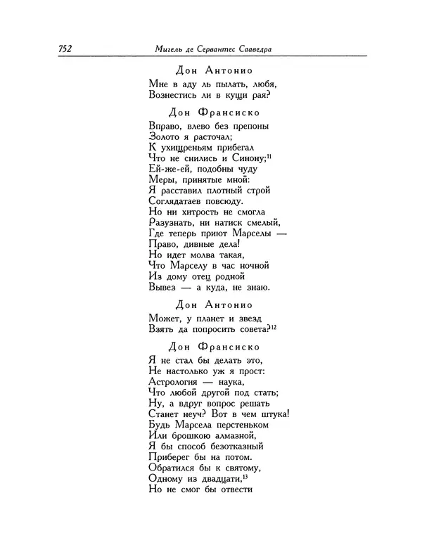 Мигель де Сааведра - Восемь комедий и восемь интермедий - Страница № 753