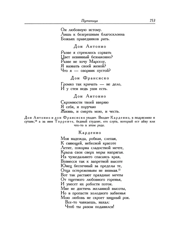 Мигель де Сааведра - Восемь комедий и восемь интермедий - Страница № 754