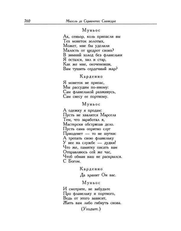 Мигель де Сааведра - Восемь комедий и восемь интермедий - Страница № 761