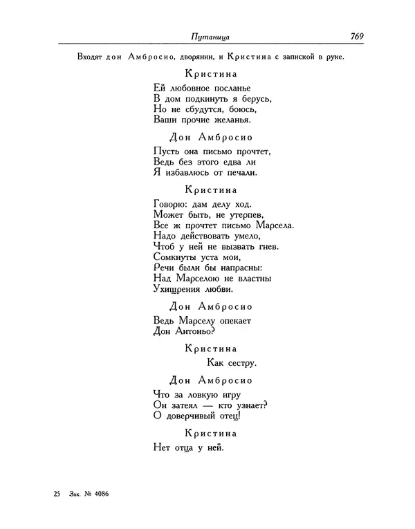 Мигель де Сааведра - Восемь комедий и восемь интермедий - Страница № 770