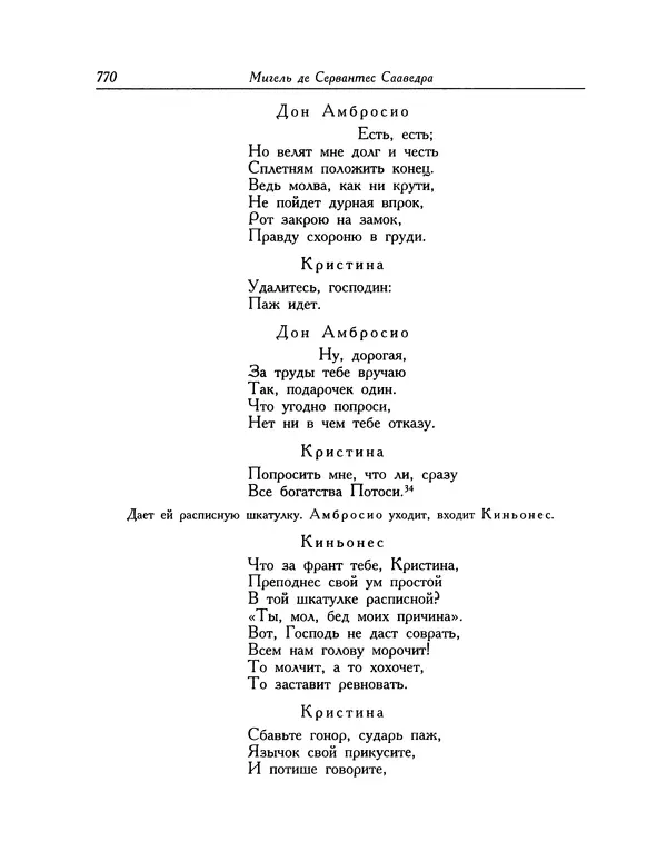 Мигель де Сааведра - Восемь комедий и восемь интермедий - Страница № 771