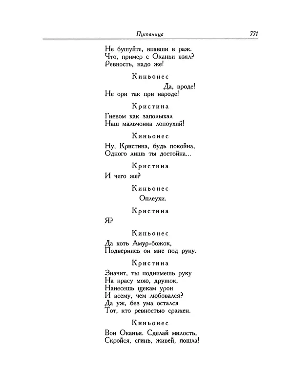 Мигель де Сааведра - Восемь комедий и восемь интермедий - Страница № 772