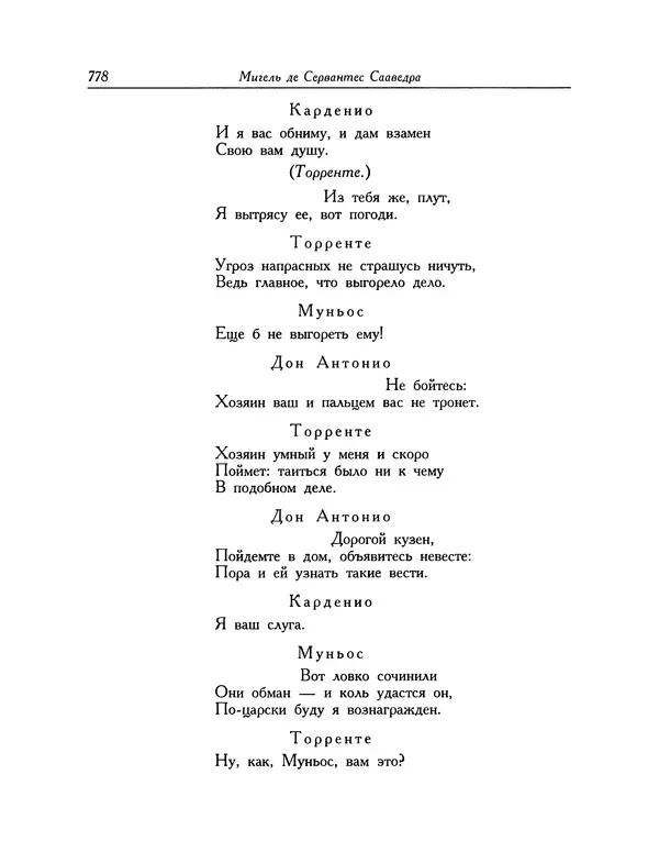 Мигель де Сааведра - Восемь комедий и восемь интермедий - Страница № 779