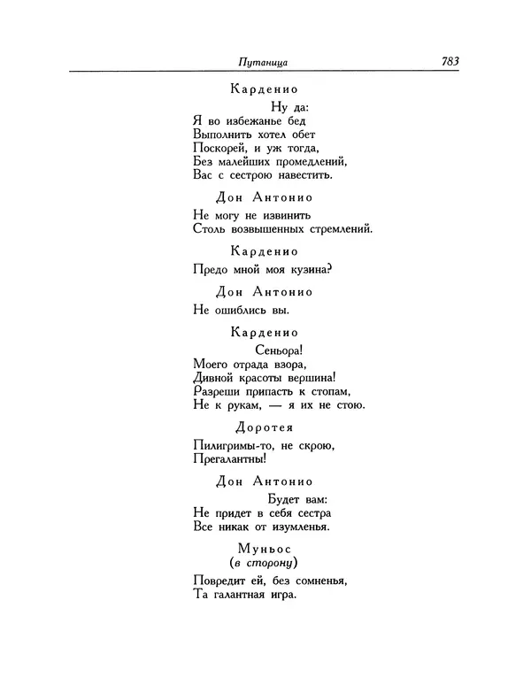 Мигель де Сааведра - Восемь комедий и восемь интермедий - Страница № 784