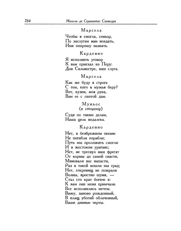Мигель де Сааведра - Восемь комедий и восемь интермедий - Страница № 785